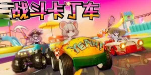 战斗卡丁车 游戏封面图 1