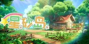 星砂岛 游戏封面图 1