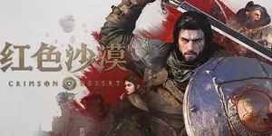 红色沙漠 游戏封面图 1