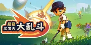 超级高尔夫大乱斗 游戏封面图 1