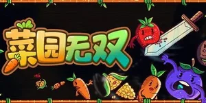 菜园无双 游戏封面图 1