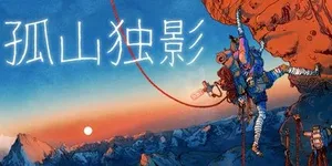 孤山独影 游戏封面图 1