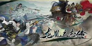 龙胤立志传 游戏封面图 1