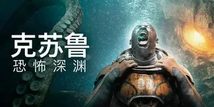 克苏鲁 恐怖深渊 游戏封面图 1