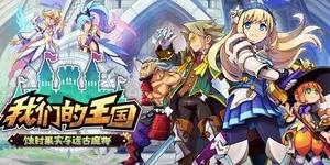 我们的王国 蚀时果实与远古魔物 游戏封面图 1