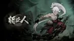 《斩业人》游核试玩：有模有样的国产“空洞骑士”？