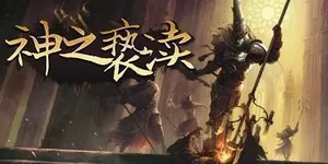 神之亵渎 游戏封面图 1