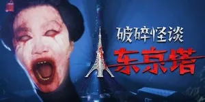 破碎怪谈：东京塔 游戏封面图 1