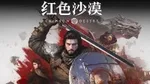《红色沙漠》游核评测8.6分 可它真的太“大”了