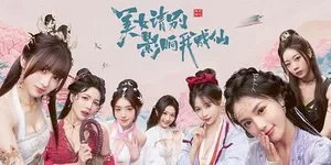 美女，请别影响我成仙 游戏封面图 1