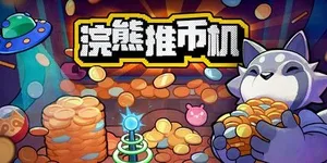 浣熊推币机 游戏封面图 1