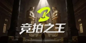 竞拍之王 游戏封面图 1