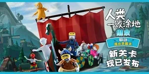 人类：一败涂地 游戏封面图 1