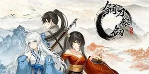 铜刀银剑 游戏封面图 1