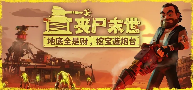 丧尸末世:地底全是财,挖宝造炮台 游戏截图 1