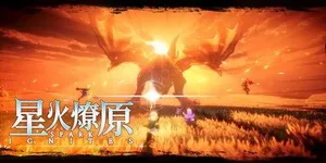 星火燎原 游戏封面图 1