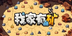 我家有矿 游戏封面图 1