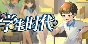 学生时代 游戏封面图 1