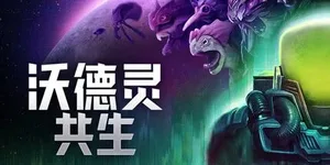 沃德灵：共生 游戏封面图 1