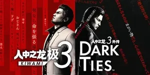 如龙：极3/如龙3外传Dark Ties 游戏封面图 1