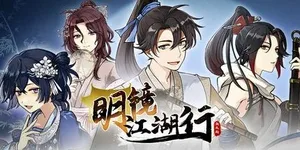 明镜江湖行：朔风起 游戏封面图 1