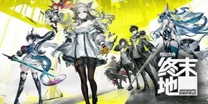明日方舟：终末地 游戏封面图 1