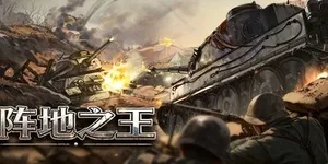 阵地之王：卫国战争 游戏封面图 1
