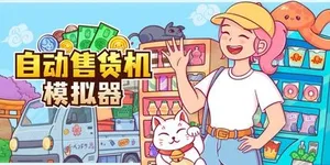 自动售货机模拟器 游戏封面图 1