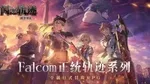 《闪之轨迹：北方战役》国服试玩：情怀与新颖并存的体验