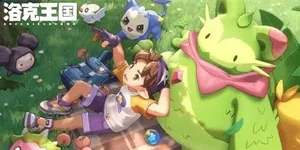 洛克王国：世界 游戏封面图 1