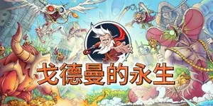 戈德曼的永生 游戏封面图 1