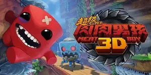 超级肉肉男孩3D 游戏封面图 1