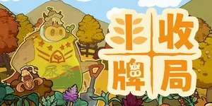 丰收牌局 游戏封面图 1