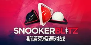 斯诺克极速对战 游戏封面图 1
