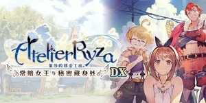 莱莎的炼金工房：常暗女王与秘密藏身处 DX 游戏封面图 1