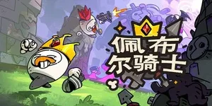 佩布尔骑士 游戏封面图 1