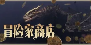 冒险家商店 游戏封面图 1
