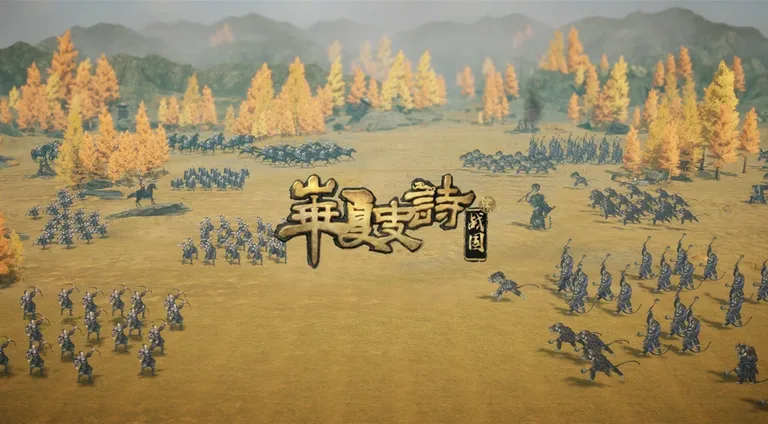 华夏史诗:战国 游戏截图 1