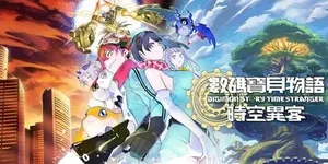 数码宝贝物语 时空异客 游戏封面图 1