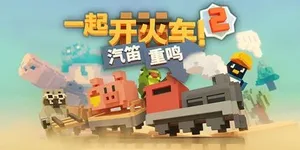一起开火车2：汽笛重鸣 游戏封面图 1