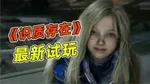 《识质存在》游核试玩：香槟可以先开一半