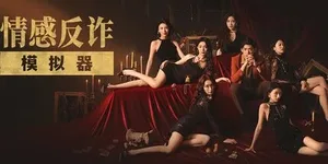 情感反诈模拟器 游戏封面图 1