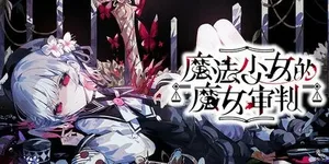 魔法少女的魔女审判 游戏封面图 1