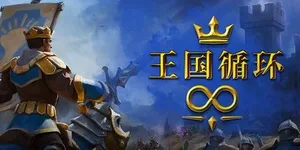 王国循环 游戏封面图 1