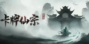 卡牌仙宗 游戏封面图 1