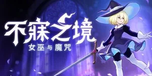 不寐之境：女巫与魔咒 游戏封面图 1