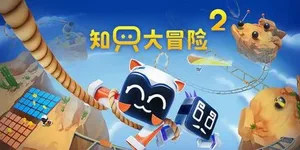 知只大冒险2 游戏封面图 1