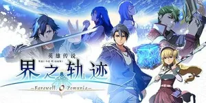 英雄传说：界之轨迹 游戏封面图 1