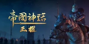 帝国神话：王权 游戏封面图 1
