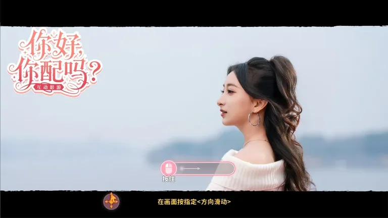 你好,你配吗? 游戏截图 1